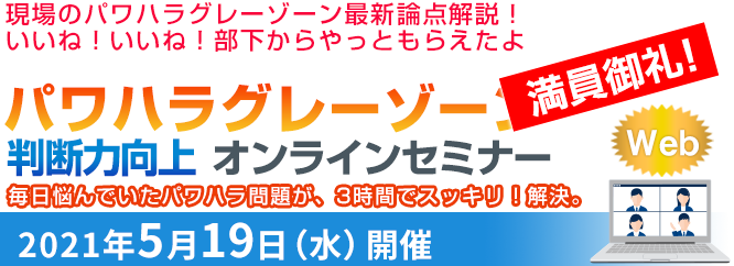 パワハラ・セクハラグレーゾーン判断力向上セミナー