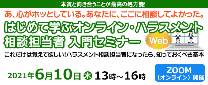 ハラスメント相談担当者入門セミナー