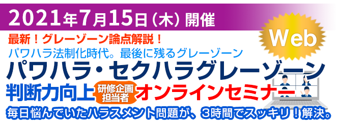 パワハラ・セクハラグレーゾーン判断力向上セミナー