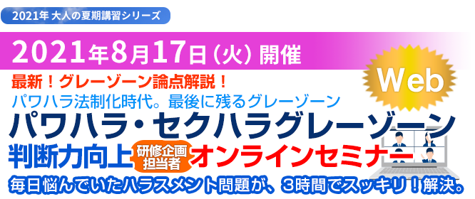 パワハラ・セクハラグレーゾーン判断力向上セミナー