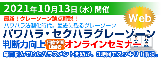 パワハラ・セクハラグレーゾーン判断力向上セミナー