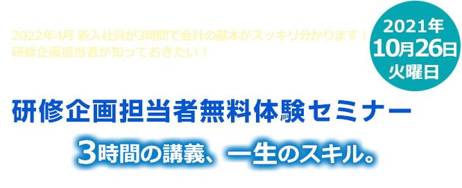 世界のエリートがやっている会計の新しい学習法 体験セミナー