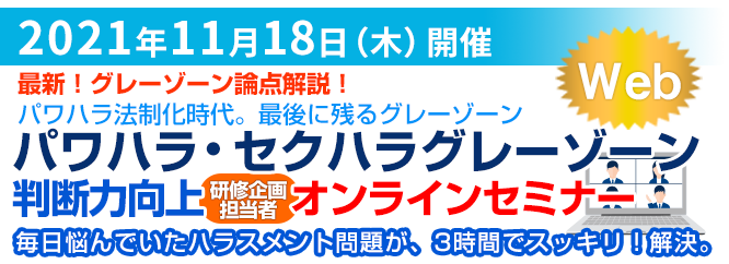 パワハラ・セクハラグレーゾーン判断力向上セミナー