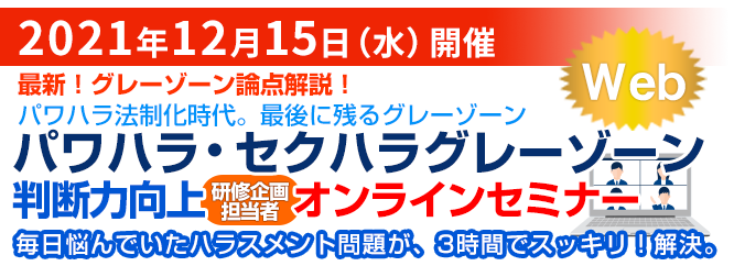 パワハラ・セクハラグレーゾーン判断力向上セミナー