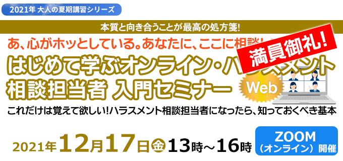 ハラスメント相談担当者入門セミナー