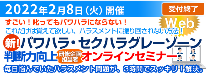 パワハラ・セクハラグレーゾーン判断力向上セミナー