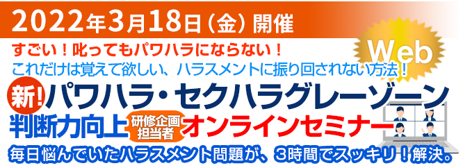 パワハラ・セクハラグレーゾーン判断力向上セミナー