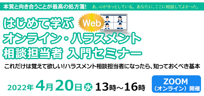 ハラスメント相談担当者入門セミナー