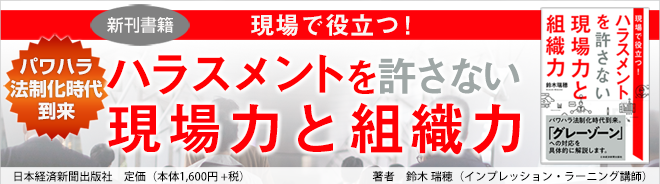 現場で役立つ！ハラスメントを許さない現場力と組織力