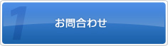 1.お問い合わせ