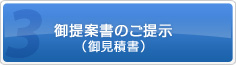 3.御提案書のご提示（御見積書）