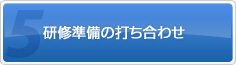 5.研修準備の打ち合わせ