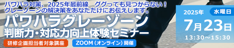 パワハラグレーゾーン判断力向上セミナー