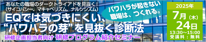 EQでは気づきにくい、“パワハラの芽”を見抜く方法　研修企画担当者向け 研修プログラム紹介セミナー