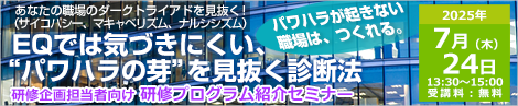 EQでは気づきにくい、“パワハラの芽”を見抜く診断法　研修企画担当者向け 研修プログラム紹介セミナー