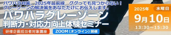 パワハラグレーゾーン判断力・対応力向上体験セミナー