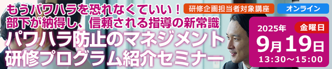 パワハラ防止のマネジメント研修プログラム紹介セミナー