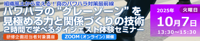 パワハラの“グレーゾーン”を見極める力と関係づくりの技術