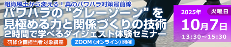 パワハラの“グレーゾーン”を見極める力と関係づくりの技術