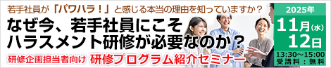 なぜ今、若手社員にこそハラスメント研修が必要なのか？研修企画担当者向け 研修プログラム紹介セミナー