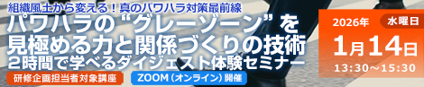 パワハラの“グレーゾーン”を見極める力と関係づくりの技術