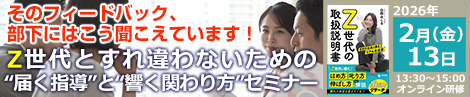 Z世代とすれ違わないための“届く指導”と“響く関わり方”セミナー