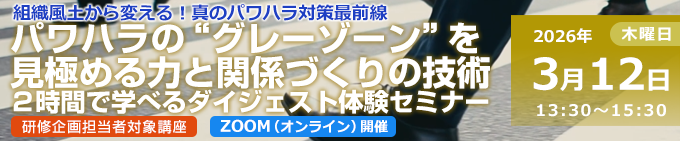 パワハラの“グレーゾーン”を見極める力と関係づくりの技術