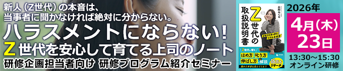 ハラスメントにならない！Z世代を安心して育てる上司のノート