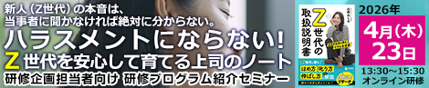 「ハラスメントにならない!Z世代を安心して育てる上司のノート」研修プログラム紹介セミナー