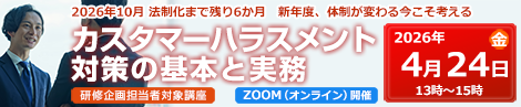 カスタマーハラスメント対応力強化入門セミナー