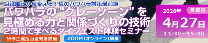 パワハラの“グレーゾーン”を見極める力と関係づくりの技術