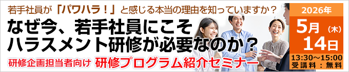 なぜ今、若手社員にこそハラスメント研修が必要なのか？