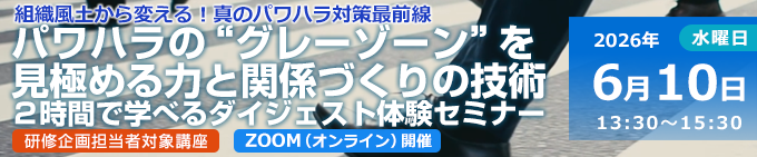 パワハラの“グレーゾーン”を見極める力と関係づくりの技術