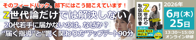 Z世代論だけでは解決しない20代若手に届かないのは、なぜか？“届く指導”と“響く関わり方”アップデート90分