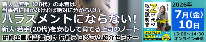 「ハラスメントにならない！新人・若手（20代）を安心して育てる上司のノート」研修プログラム紹介セミナー