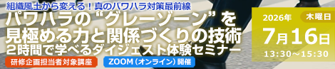 パワハラの“グレーゾーン”を見極める力と関係づくりの技術