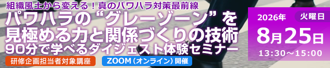 パワハラの“グレーゾーン”を見極める力と関係づくりの技術