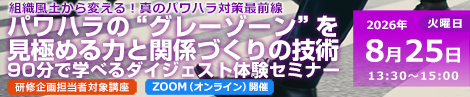 パワハラの“グレーゾーン”を見極める力と関係づくりの技術