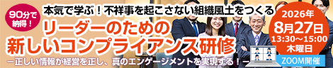 “本気で学ぶ!不祥事を起こさない組織をつくる 新しいコンプライアンス研修