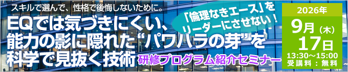 EQでは気づきにくい、能力の影に隠れた“パワハラの芽”を科学で見抜く技術 研修プログラム紹介セミナー