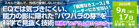 “EQでは気づきにくい、能力の影に隠れた“パワハラの芽”を科学で見抜く技術 研修プログラム紹介セミナー