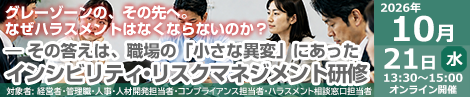 インシビリティ・リスクマネジメント研修