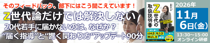 Z世代論だけでは解決しない20代若手に届かないのは、なぜか？“届く指導”と“響く関わり方”アップデート90分