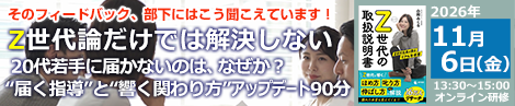 “Z世代論だけでは解決しない20代若手に届かないのは、なぜか?“届く指導”と“響く関わり方”アップデート90分