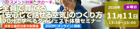 全員で育てる「安心して話せる空気」のつくり方