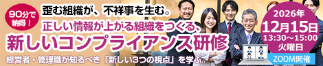 不祥事を生む「危険な沈黙」から、正しい情報が届く組織へ　新しいコンプライアンス研修