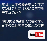 なぜ、日本の優秀なビジネスマンは会計だけがいつまでも苦手なのか？ 簿記検定や会計入門書で学ぶ日本の会計教育の最大の問題