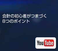 会計の初心者がつまずく8つのポイント