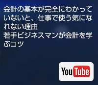 会計の基本が完全にわかっていないと、仕事で使う気になれない理由 若手ビジネスマンが会計を学ぶコツ