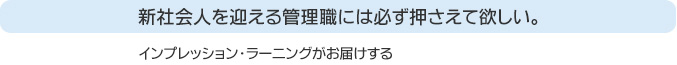 新社会人を迎える管理職には必ず押さえて欲しい。